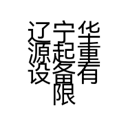 辽宁华源起重设备有限公司的小店