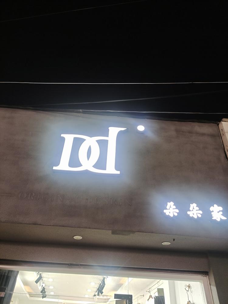 慈溪市朵哚家女装店