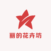 丽的花卉坊