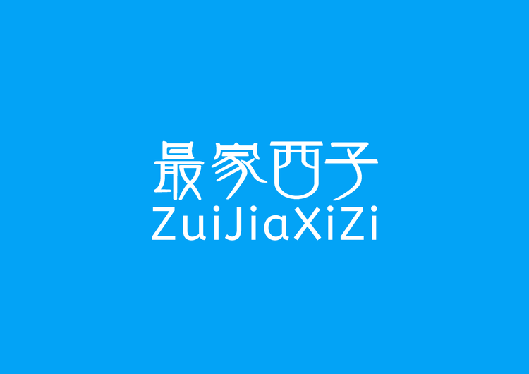 最家西子保健品旗舰店