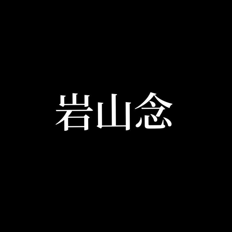 岩山念