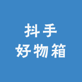 抖手好物箱