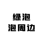 绿泡泡周边