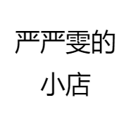 严严雯的小店