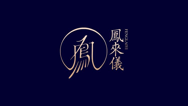 凤来仪高端发饰店