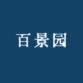 百景园凯歌