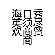 海口秀英须尽欢商贸商行的小店