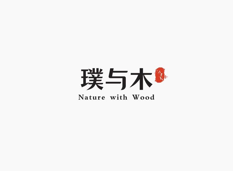 璞与木