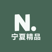 宁夏精品