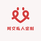 阿文私人定制