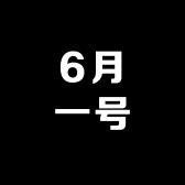 6月一号