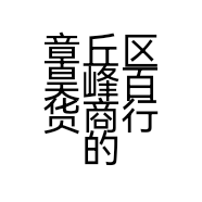 章丘区昊峰百货商行的小店个体店