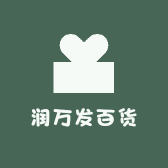 润万发百货