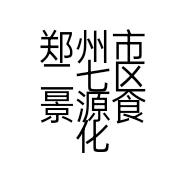 郑州市二七区景源食化商行的小店