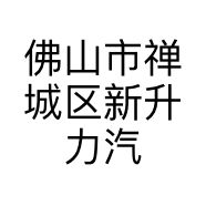 佛山市禅城区新升力汽车零件经营中心的小店个体店