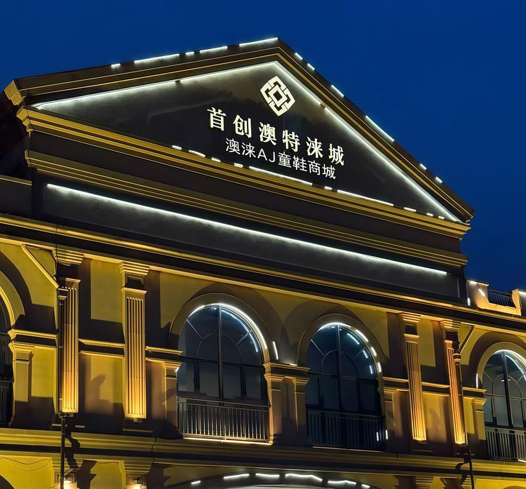 澳涞童鞋商城