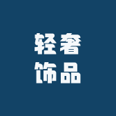豪鑫轻奢饰品