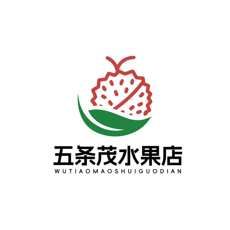 五条茂水果店