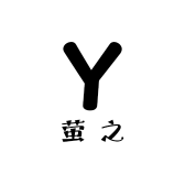 萤之小铺