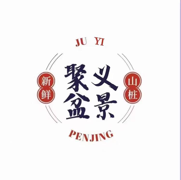 嵩县聚义盆景园场