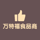 万特福食品商贸