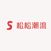 松松潮流