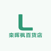 栾晖枫百货店