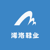 浠洛鞋业