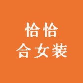 恰恰合女装