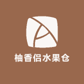 柚香侣水果仓