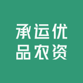 承运优品农资