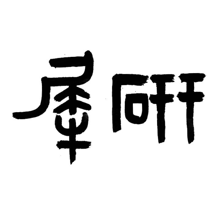 研犀文房
