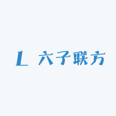 六子联方