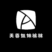 芙蓉姐妹裤袜
