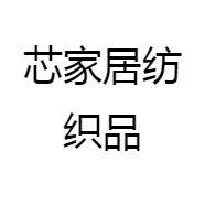 芯家居纺织品