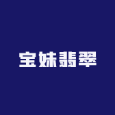 宝妹翡翠