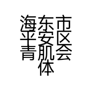 海东市平安区青肌会体育用品网店的小店