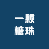 一颗糖珠