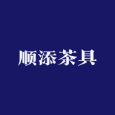 顺添茶具