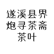 遂溪县界炮寻茶斋茶叶商行的小店