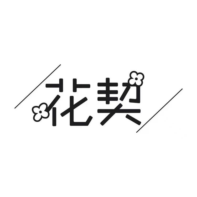 花契美柚女装专卖店
