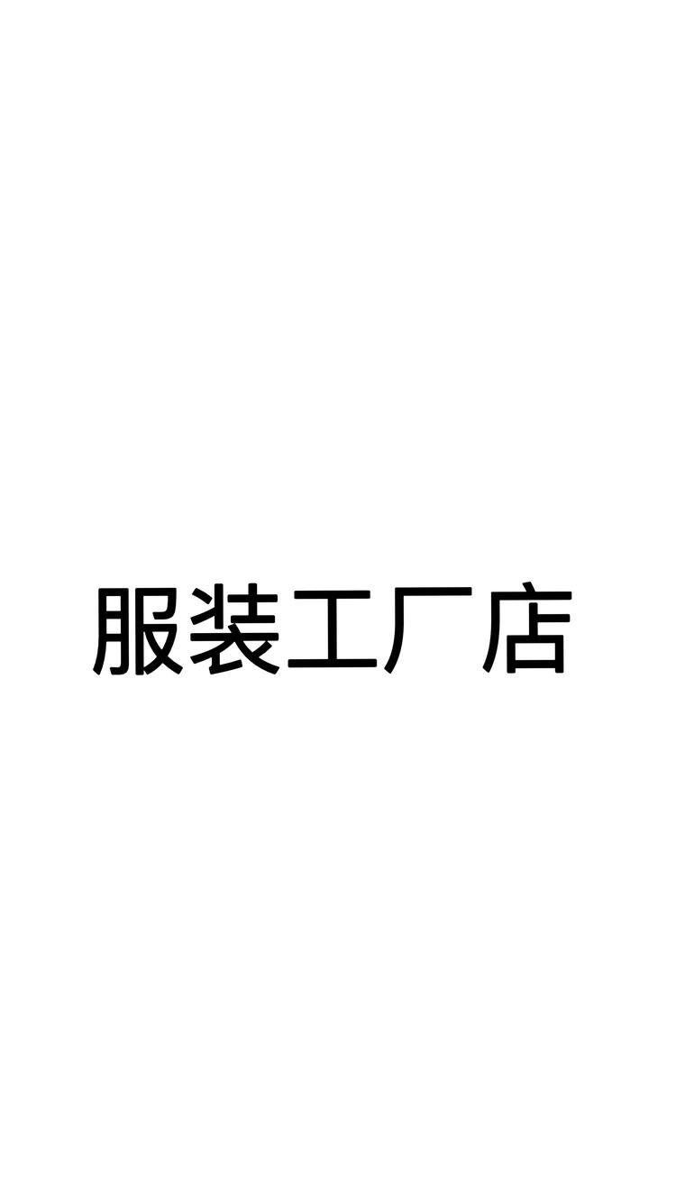 只做高品质的工厂店