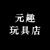 元趣玩具店