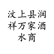 汶上县润祥万家酒水商行的小店个体店