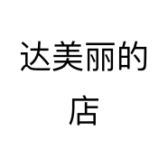 达美丽的店个体店