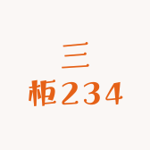三柜234