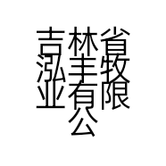 吉林省泓丰牧业有限公司的小店