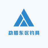 勐腊东区钓具