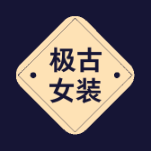 极古女装