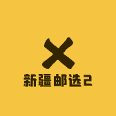 新疆邮选2